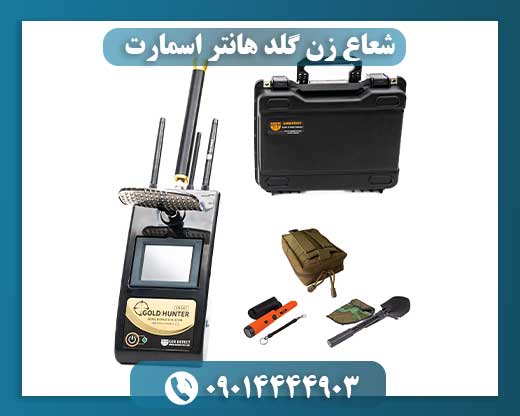 شعاع زن گلد هانتر اسمارت 09014444903