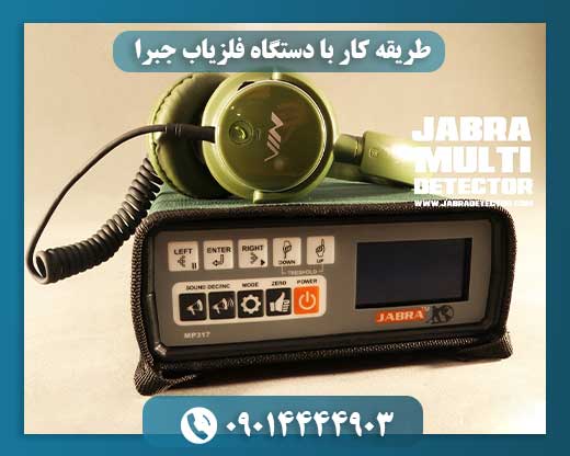 طریقه کار با دستگاه فلزیاب جبرا 09014444903