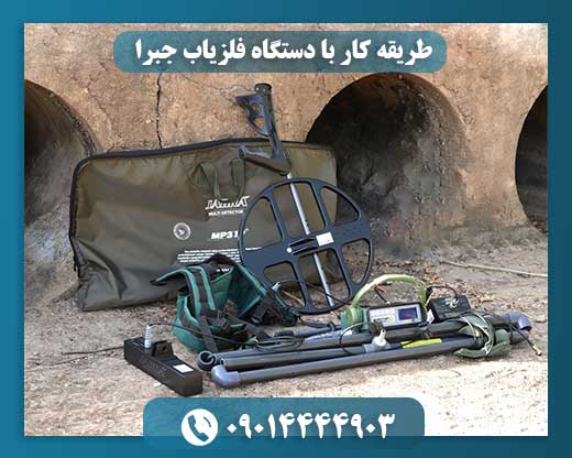 طریقه کار با دستگاه فلزیاب جبرا 09014444903