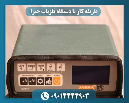 طریقه کار با دستگاه فلزیاب جبرا 09014444903