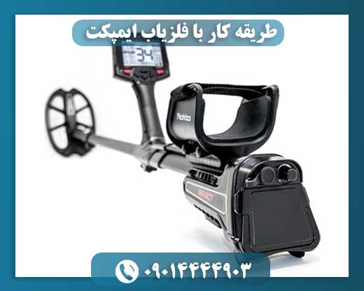 طریقه کار با فلزیاب ایمپکت 09014444903