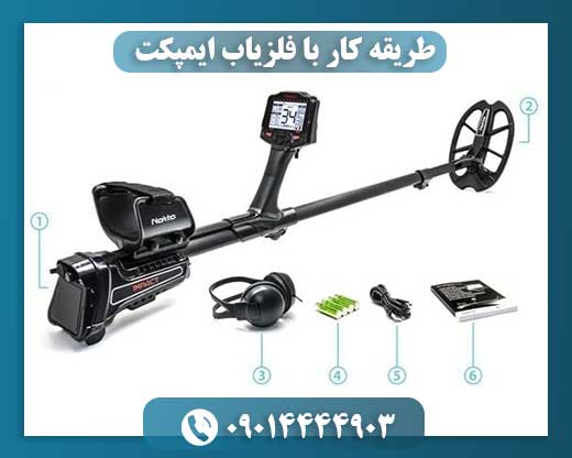 طریقه کار با فلزیاب ایمپکت 09014444903