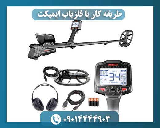 طریقه کار با فلزیاب ایمپکت 09014444903