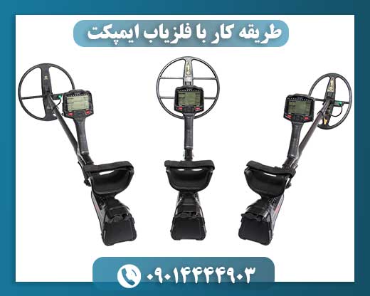 طریقه کار با فلزیاب ایمپکت 09014444903