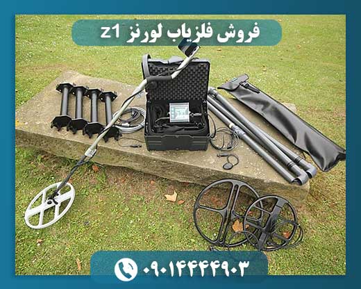 فروش فلزیاب لورنز z1 09014444903