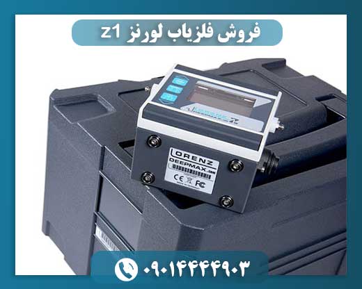 فروش فلزیاب لورنز z1 09014444903
