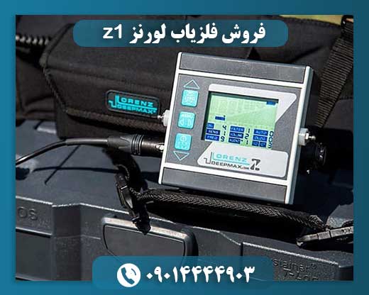 فروش فلزیاب لورنز z1 09014444903