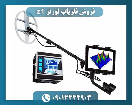 فروش فلزیاب لورنز z1 09014444903