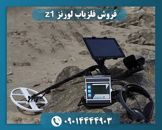 فروش فلزیاب لورنز z1 09014444903