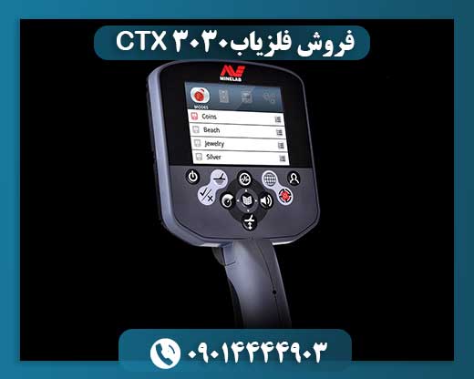 فروش فلزیاب CTX 3030 09014444903