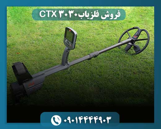 فروش فلزیاب CTX 3030 09014444903