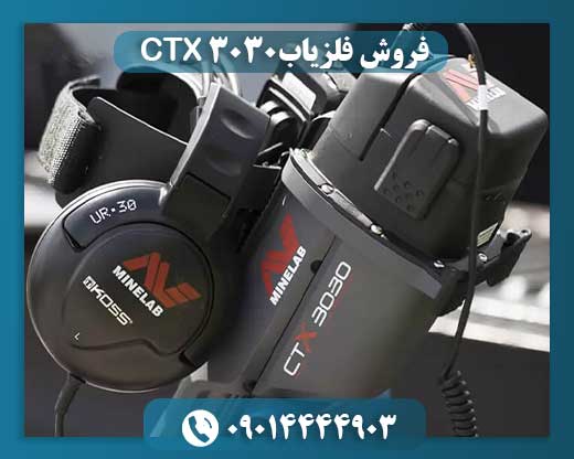 فروش فلزیاب CTX 3030 09014444903