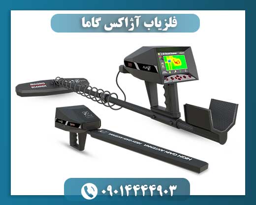 فلزیاب آژاکس گاما 09014444903