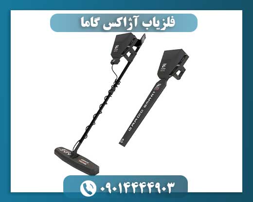 فلزیاب آژاکس گاما 09014444903
