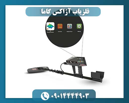 فلزیاب آژاکس گاما 09014444903