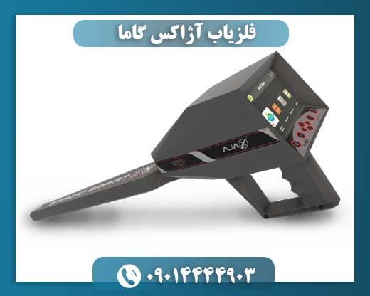 فلزیاب آژاکس گاما 09014444903