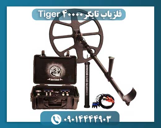 فلزیاب تایگر Tiger 40000 09014444903
