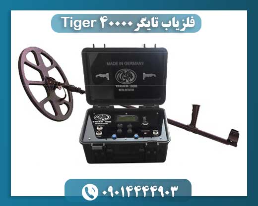 فلزیاب تایگر Tiger 40000 09014444903