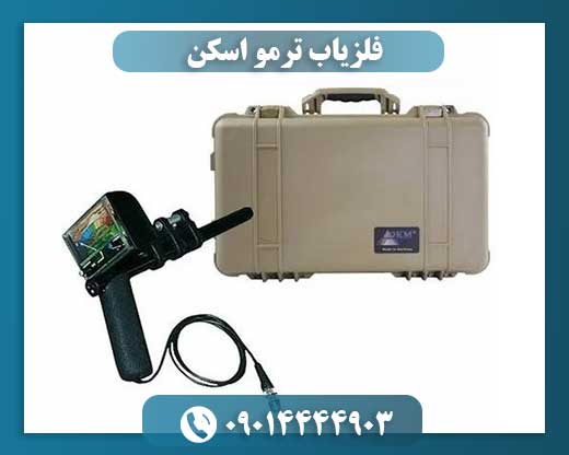 فلزیاب ترمو اسکن 09014444903