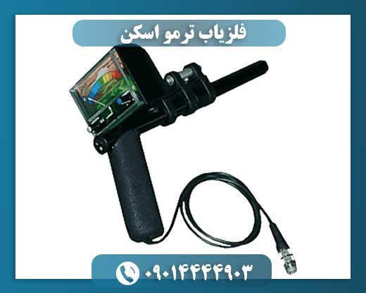 فلزیاب ترمو اسکن 09014444903
