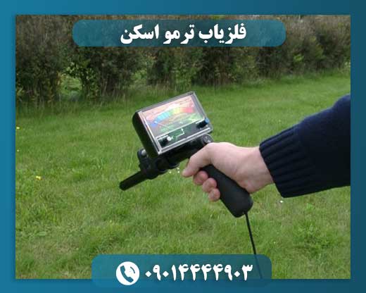 فلزیاب ترمو اسکن 09014444903