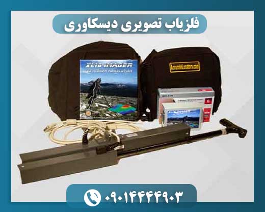 فلزیاب تصویر‌ی دیسکاوری 09014444903