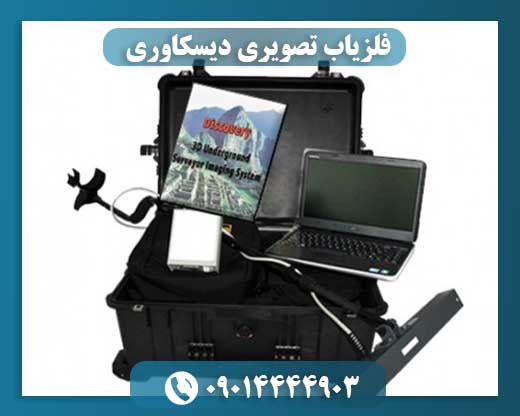 فلزیاب تصویر‌ی دیسکاوری 09014444903