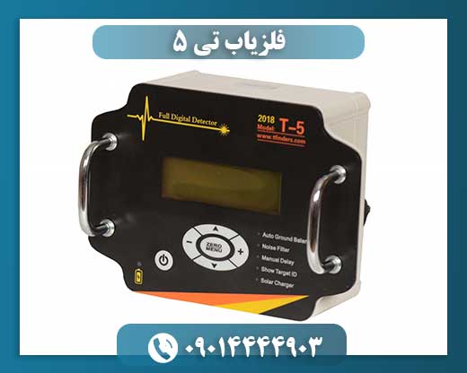 فلزیاب تی 5 09014444903