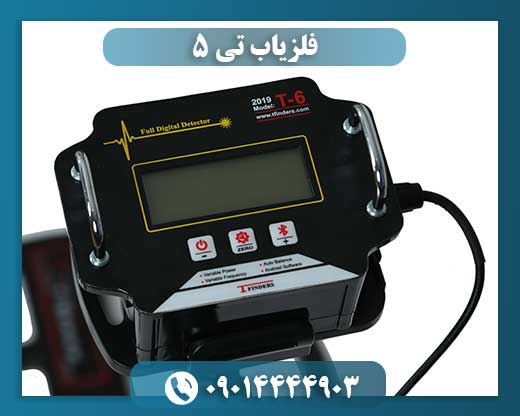 فلزیاب تی 5 09014444903
