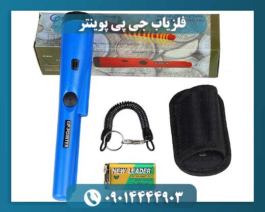 فلزیاب جی پی پوینتر 09014444903
