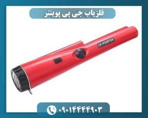 فلزیاب جی پی پوینتر 09014444903