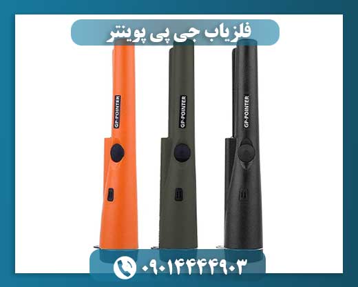 فلزیاب جی پی پوینتر 09014444903