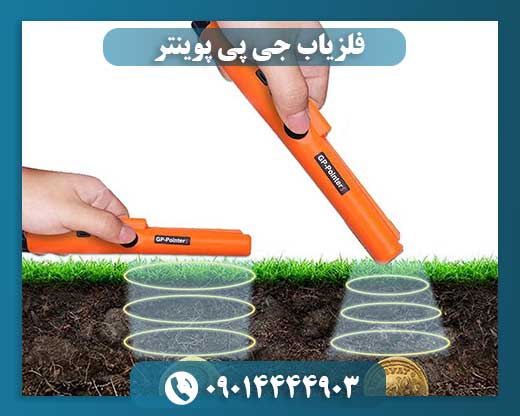 فلزیاب جی پی پوینتر 09014444903