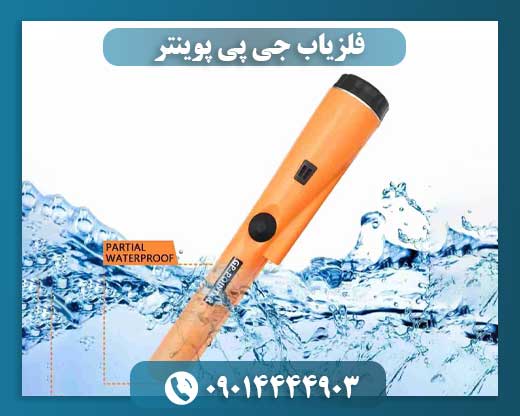 فلزیاب جی پی پوینتر 09014444903