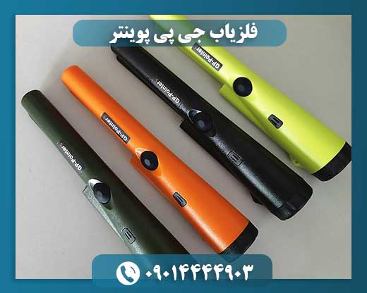 فلزیاب جی پی پوینتر 09014444903