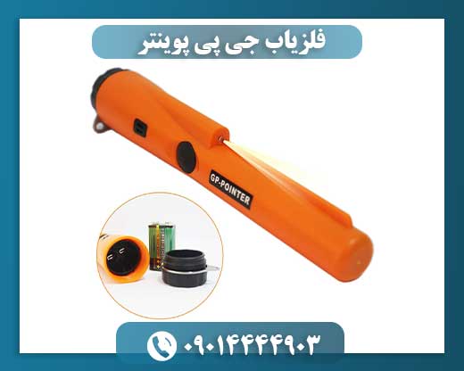 فلزیاب جی پی پوینتر 09014444903