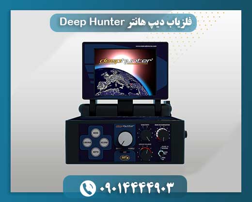 فلزیاب دیپ هانتر Deep Hunter 09014444903