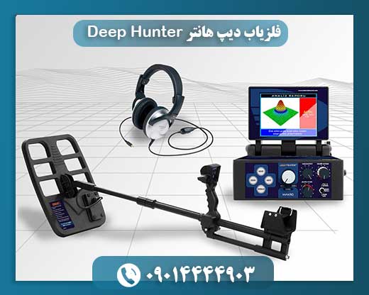 فلزیاب دیپ هانتر Deep Hunter 09014444903