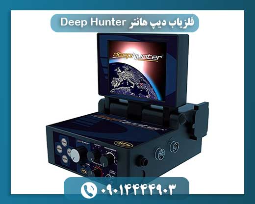 فلزیاب دیپ هانتر Deep Hunter 09014444903