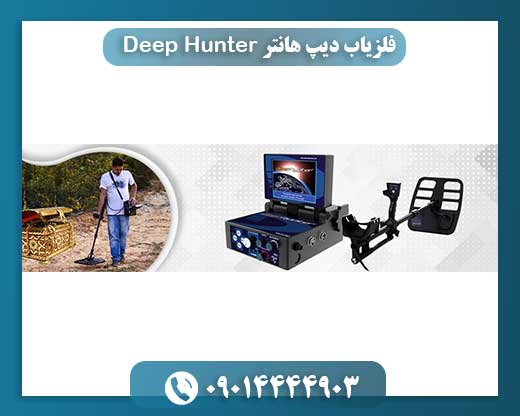 فلزیاب دیپ هانتر Deep Hunter 09014444903