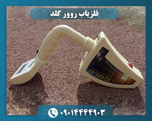 فلزیاب روور گلد 09014444903