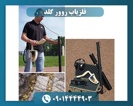 فلزیاب روور گلد 09014444903