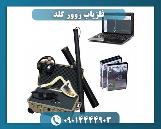 فلزیاب روور گلد 09014444903