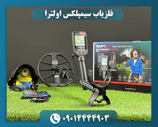 فلزیاب سیمپلکس اولترا 09014444903