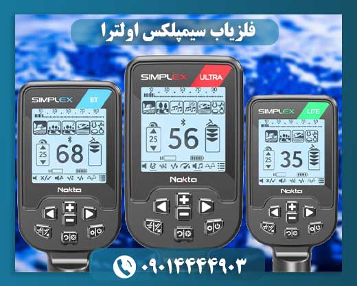 فلزیاب سیمپلکس اولترا 09014444903