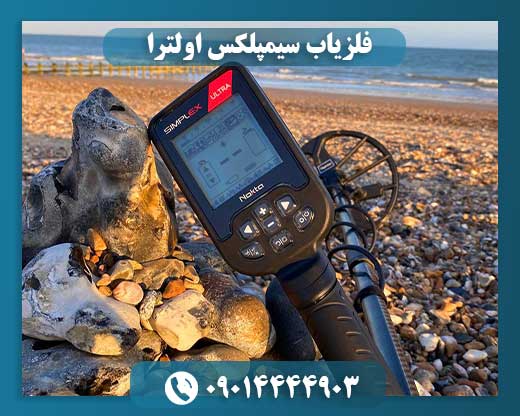 فلزیاب سیمپلکس اولترا 09014444903