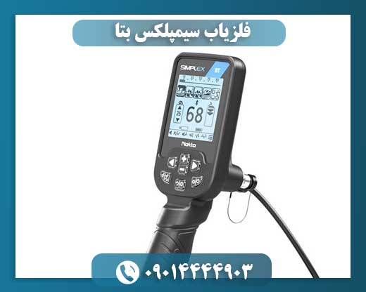 فلزیاب سیمپلکس بتا 09014444903