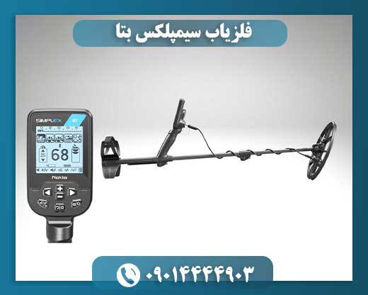 فلزیاب سیمپلکس بتا 09014444903