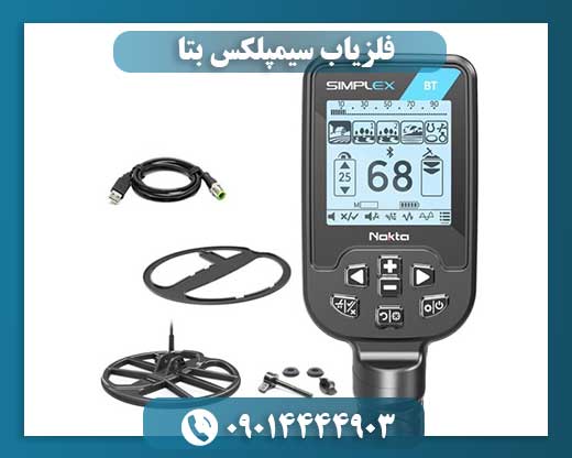 فلزیاب سیمپلکس بتا 09014444903