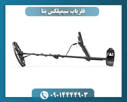 فلزیاب سیمپلکس بتا 09014444903